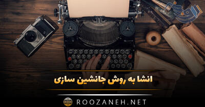 انشا به روش جانشین سازی (8 انشا جانشین سازی جدید)