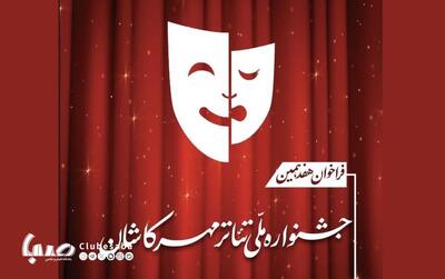 فراخوان هفدهمین جشنواره ملی تئاتر مهر کاشان منتشر شد | پایگاه خبری صبا