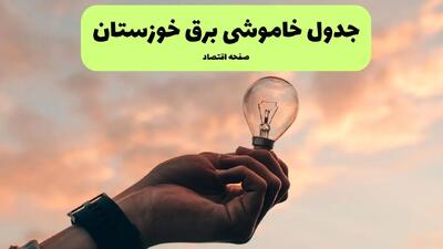 زمانبندی قطعی برق خوزستان فردا شنبه ۸ شهریور ماه ۱۴۰۴ + جدول قطعی برق اهواز شنبه