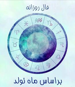 فال روزانه ماه تولد روز جمعه ۷ شهریور ماه ۱۴۰۴