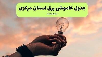 قطعی برق مرکزی فردا شنبه ۸ شهریور ماه ۱۴۰۴ + جدول قطعی برق اراک شنبه