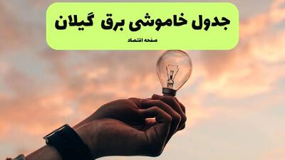 زمانبندی قطعی برق گیلان فردا شنبه ۸ شهریور ماه ۱۴۰۴ + جدول قطعی برق گیلان شنبه + قطعی برق رشت