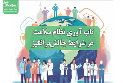 تاب آوری نظام سلامت در شرایط چالش‌برانگیز