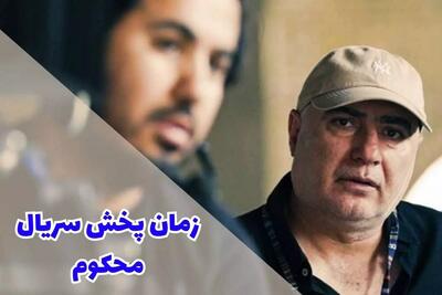 سریال محکوم کی پخش می شود؟ +رونمایی از تیزر رسمی