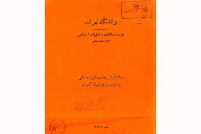 هشدار ۶۰ ساله یک سند تاریخی: بحران آب و تمرکزگرایی در تهران