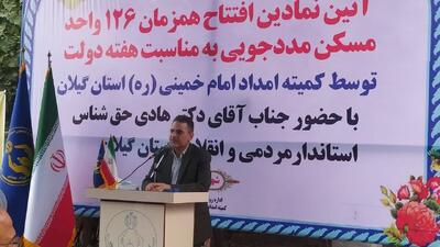 آیین نمادین افتتاح همزمان ۱۲۶ واحد مسکونی مددجویان کمیته امداد گیلان درشهرستان سیاهکل