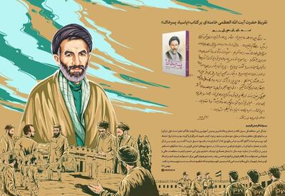 تقریظ رهبر انقلاب بر کتاب «پاسیاد پسر خاک» منتشر شد + متن و فیلم