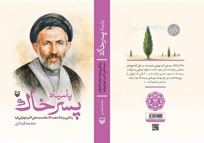 تورق «پاسیاد پسر خاک»؛ کتابی که تقریظ رهبر انقلاب بر آن امروز رونمایی می‌شود