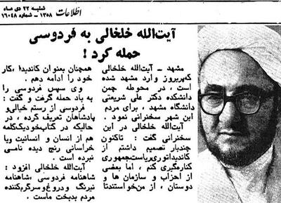 عکس: نظر  شیخ صادق آیت الله خلخالی درباره فردوسی/۱۳۵۸