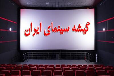 ۲۸ میلیارد و ۴۱۲ میلیون درآمد سینما در هفته اول شهریور؛ کمدی‌ها ناجی گیشه شدند؟