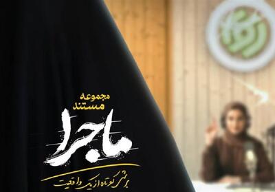 مجموعه مستند   ماجرا   روی آنتن/ استودیوهای رادیو، چند دقیقه قبل از حمله رژیم صهیونیستی + فیلم - تسنیم