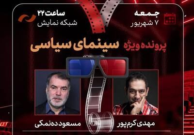 بررسی پرونده سینمای سیاسی در   هفت   تلویزیون - تسنیم