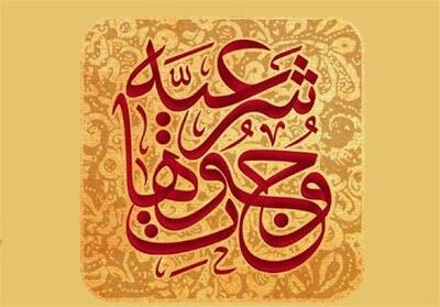 فقه شیعه و اقتصاد مقاومت - تسنیم