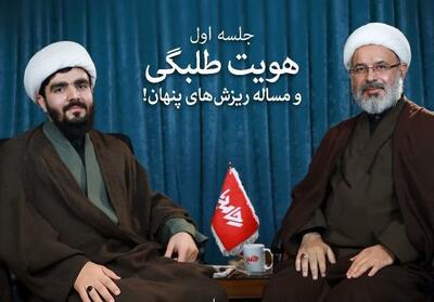 بازخوانی هویت طلبگی در مدرسه اندیشه‌ورز رحا مدیا - تسنیم