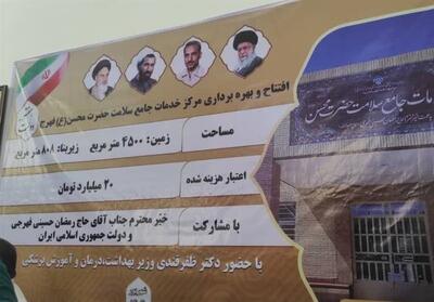 افتتاح مرکز خدمات جامع سلامت حضرت محسن(ع) در فهرج یزد - تسنیم