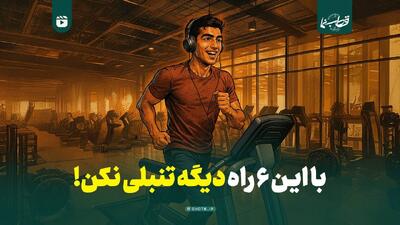 با این ۶ راه دیگه تنبلی نکن!