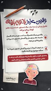 تکرار بیش از سه بار یک دستور، حساسیت مغز کودک رو کم می‌کنه