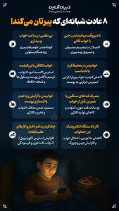 ۸ عادت شبانه‌ای که پیرتان می‌کند!