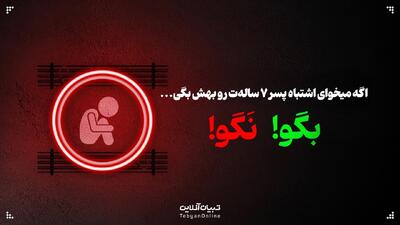 اگه میخوای اشتباه پسر ۷ ساله‌ت رو بهش بگی…