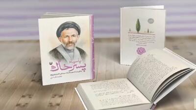 تقریظ رهبر معظم انقلاب بر کتاب «پارسیاد پسر خاک» رونمایی شد + فیلم
