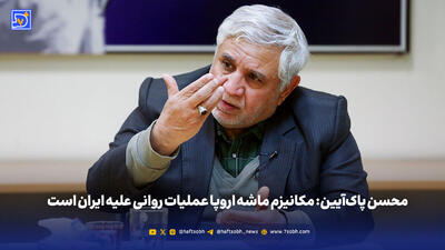 محسن پاک‌آیین: مکانیزم ماشه اروپا عملیات روانی علیه ایران است