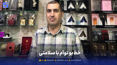 خط بو توأم با سلامتی