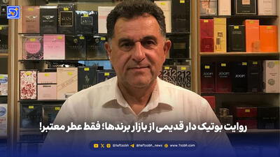روایت بوتیک دار قدیمی از بازار برندها