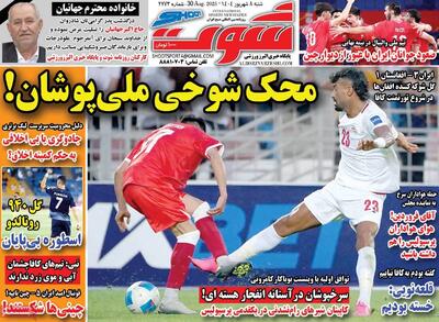 صفحه اول روزنامه شوت شنبه ۸ شهریور
