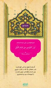 حکمت/ فایده شب‌زنده‌دارى