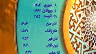 اوقات شرعی شنبه ۸ شهریور ۱۴۰۴ به افق یزد