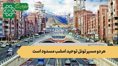 هر 2 مسیر تونل توحید امشب مسدود است