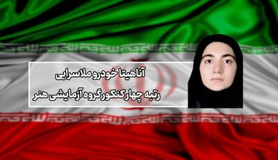 درخشش یک گیلانی در میان برترین‌های کنکور هنر