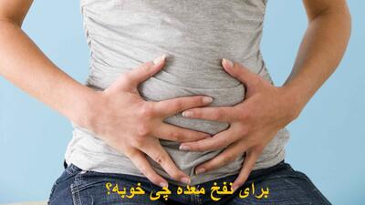 برای نفخ معده چی خوبه؟ برای رفع نفخ شکم چه بخوریم درمان خانگی و گیاهی