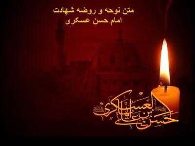 متن نوحه و روضه شهادت امام حسن عسکری سوزناک + شعر شهادت امام حسن عسکری