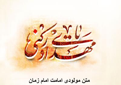 متن مولودی امامت امام زمان شاد و جدید + گلچین مولودی آغاز امامت امام زمان
