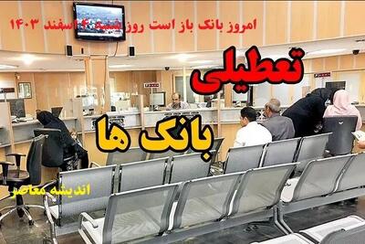 خبر فوری از تعطیلی ادارات چهارمحال و بختیاری فردا ۹ شهریور ۱۴۰۴ اعلام شد + تعطیلی ادارات شهرکرد یکشنبه