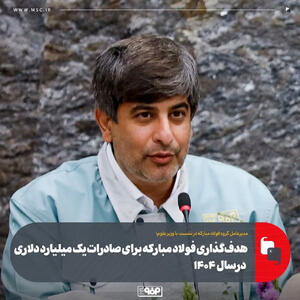 هدف‌گذاری فولاد مبارکه برای صادرات یک میلیارد دلاری در سال جاری