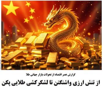 از تنش ارزی واشنگتن تا لشکرکشی طلایی پکن 