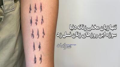 تنها زبان مخفی زنانه دنیا؛ سوژه این روزهای زنان نسل زد / ماجرای اشک نوشته‌ها چه بود؟ (فیلم)