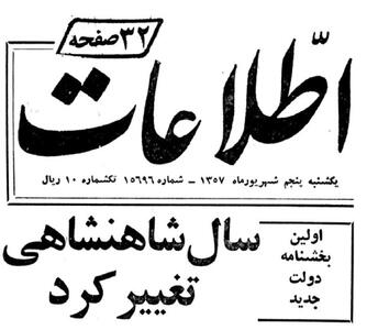 ماجرای تغییر تقویم ایران از هجری شمسی به شاهنشاهی (+عکس)