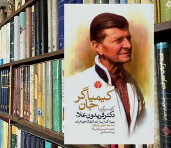 وقتی کیمیاگری اجتماعی پیروز می‌شود