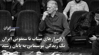 احمد پژمان : از نیزارهای میناب تا سمفونی ایران؛ یک زندگی موسیقایی به پایان رسید (فیلم)