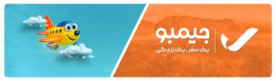 آژانس مسافرتی جیمبو تراول ، مرجع تور مسافرتی