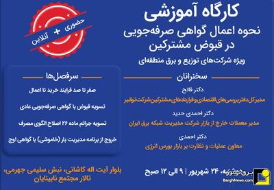 کارگاه آموزشی نحوه اعمال گواهی صرفه‌جویی در قبوض مشترکین