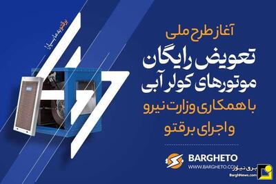 آغاز طرح ملی تعویض رایگان موتور‌های کولر آبی با همکاری وزارت نیرو و اجرای برقتو