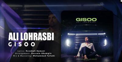 علی لهراسبی ترانه‌ای از روزبه بمانی را خواند
