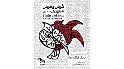 برگزاری نمایشگاه نقاشی «هرش و مرش؛ آشیانه ژوئی‌سانس» در گالری مریم