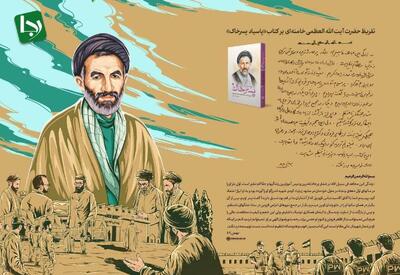 تقریظ رهبر انقلاب بر کتاب پاسیاد پسر خاک منتشر شد