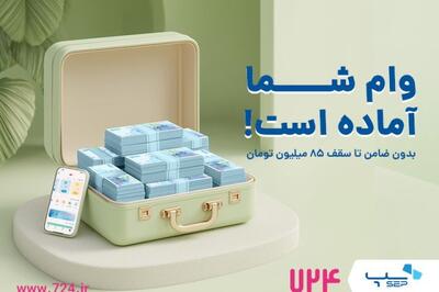 ارائه وام فوری کالا در اپلیکیشن 724 بدون ضامن و پیش‌پرداخت