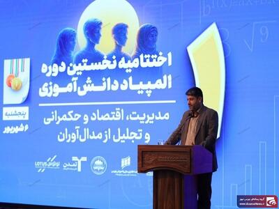 تجلیل از برگزیدگان المپیادهای جهانی و کشوری اقتصاد و مدیریت